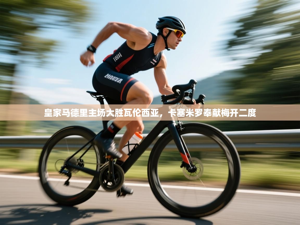 皇家马德里主场大胜瓦伦西亚，卡塞米罗奉献梅开二度