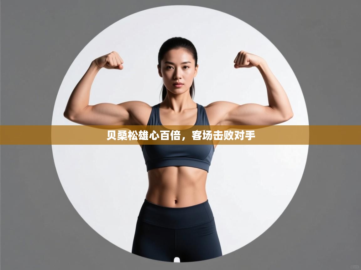 贝桑松雄心百倍，客场击败对手