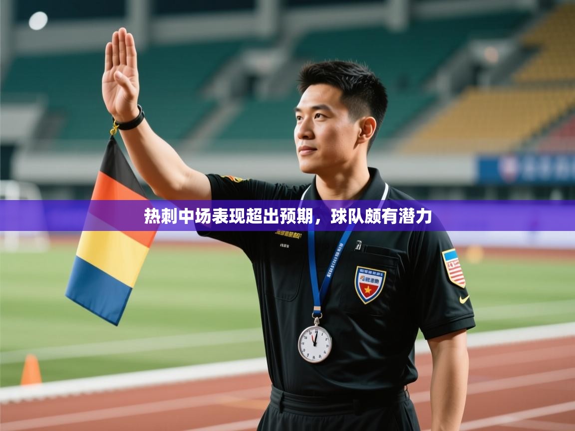 热刺中场表现超出预期，球队颇有潜力