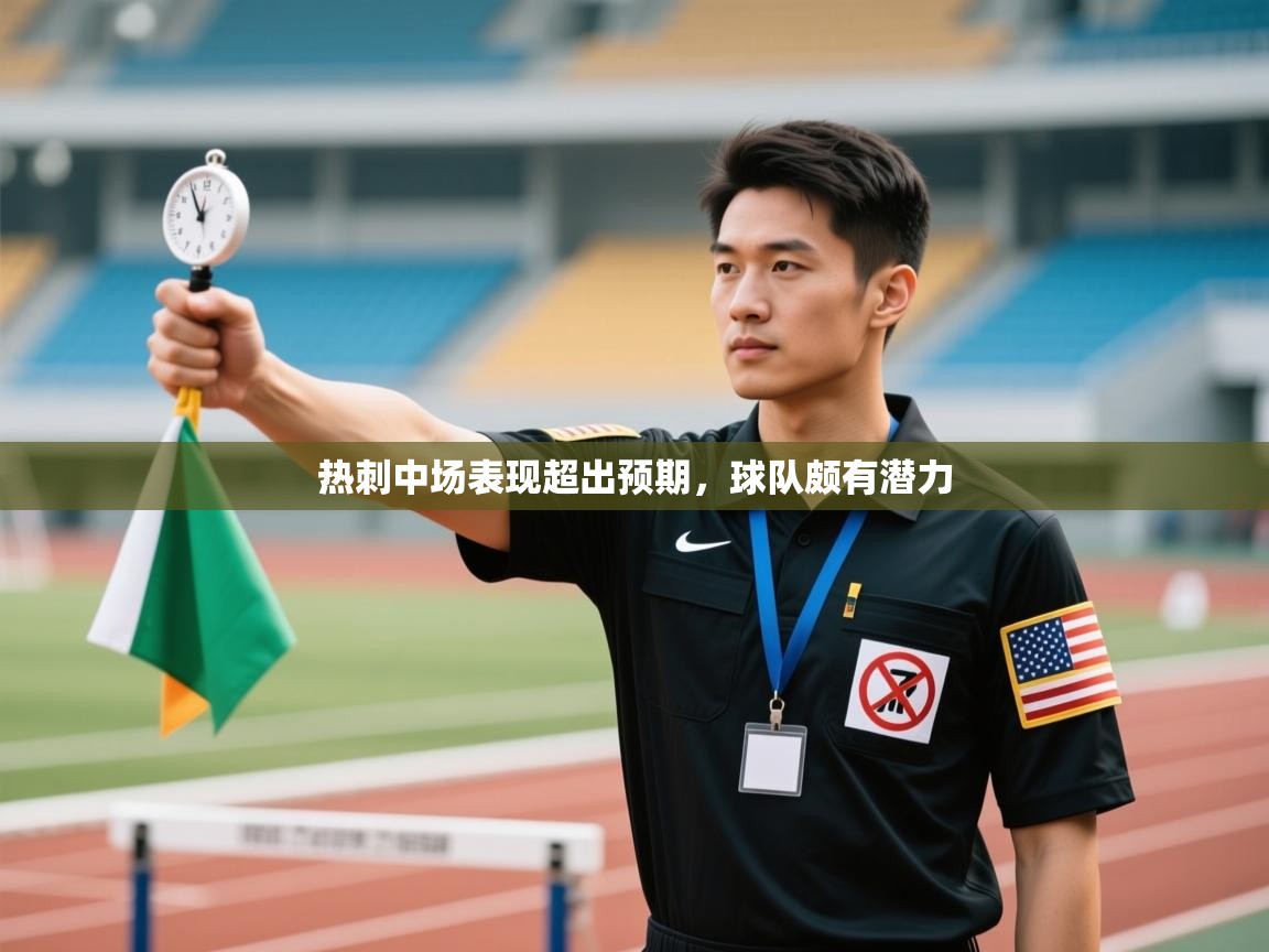 热刺中场表现超出预期，球队颇有潜力  第2张