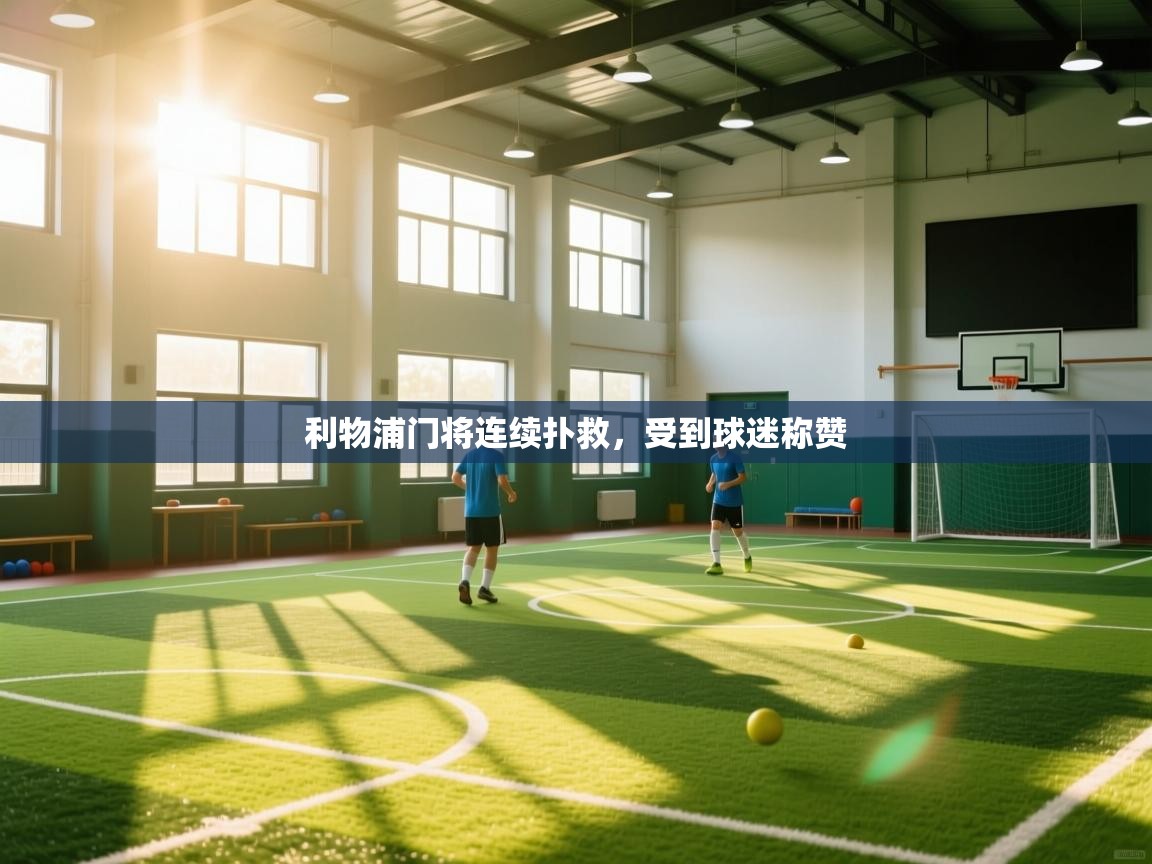 利物浦门将连续扑救，受到球迷称赞