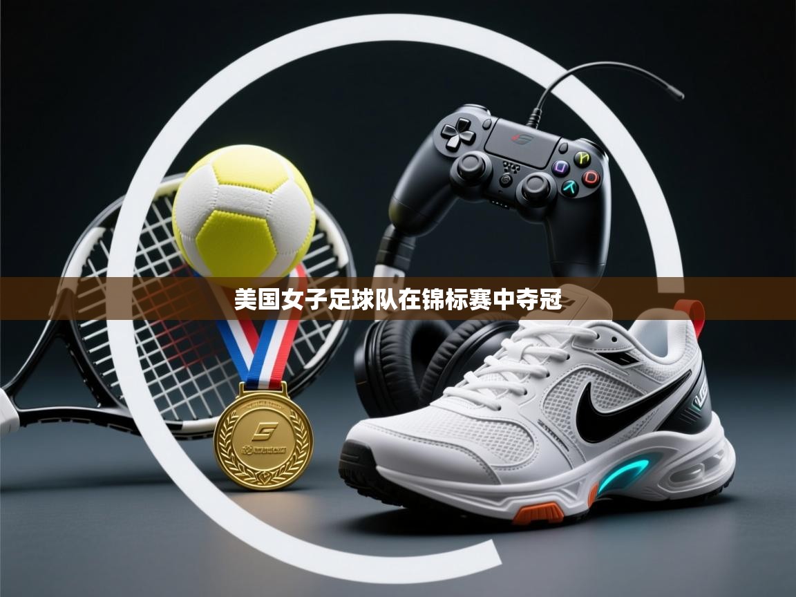 美国女子足球队在锦标赛中夺冠 第2张