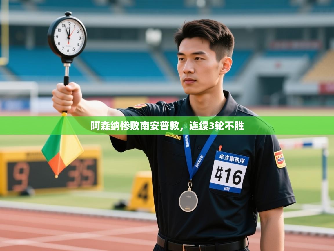 阿森纳惨败南安普敦，连续3轮不胜