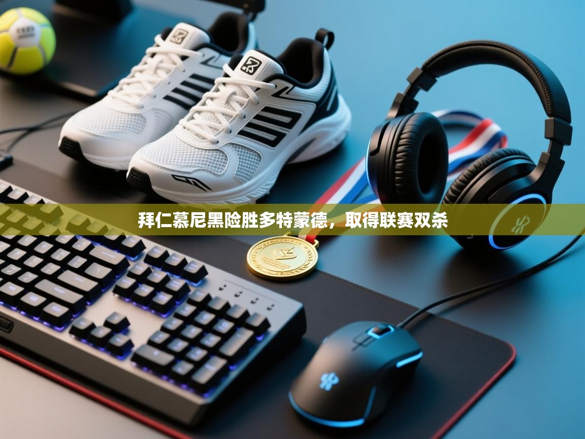 拜仁慕尼黑险胜多特蒙德，取得联赛双杀