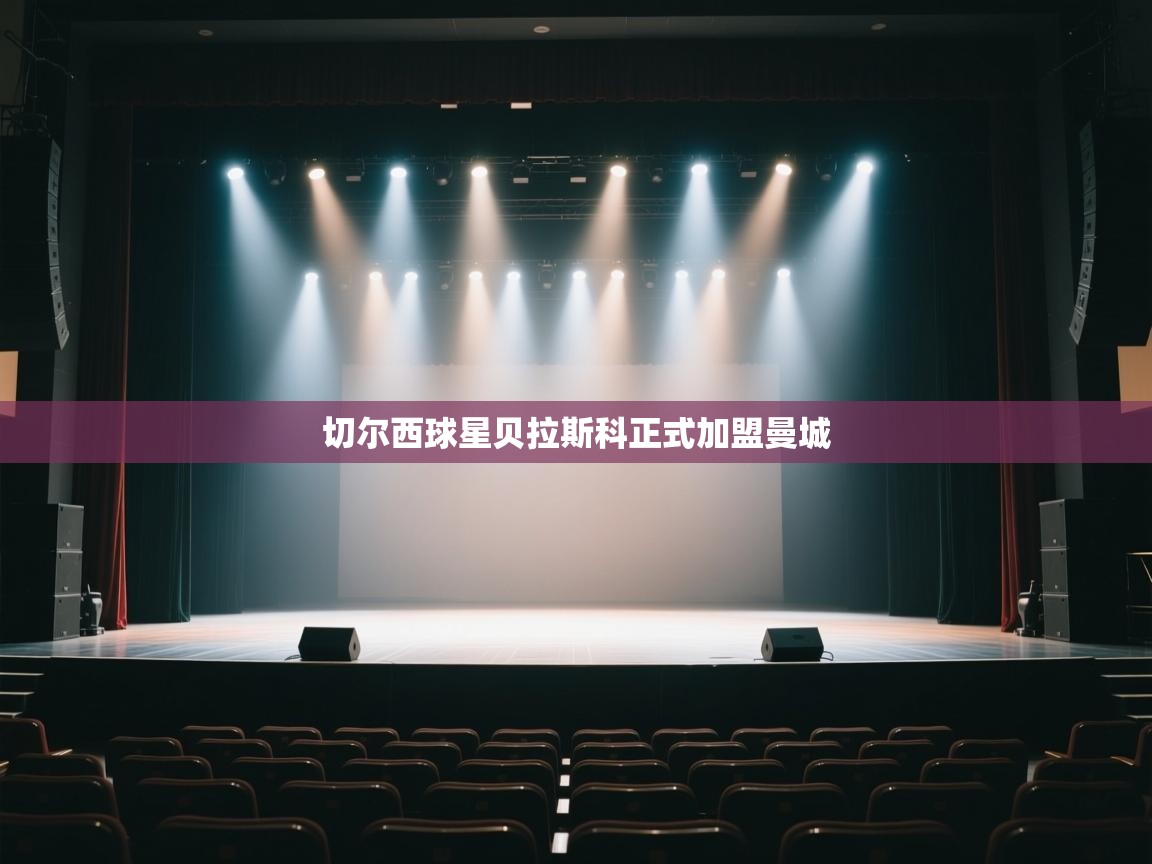 切尔西球星贝拉斯科正式加盟曼城