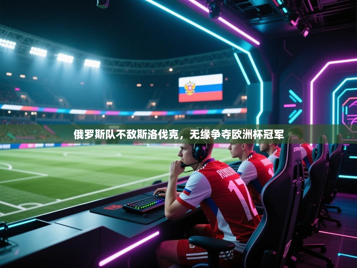 俄罗斯队不敌斯洛伐克，无缘争夺欧洲杯冠军  第2张