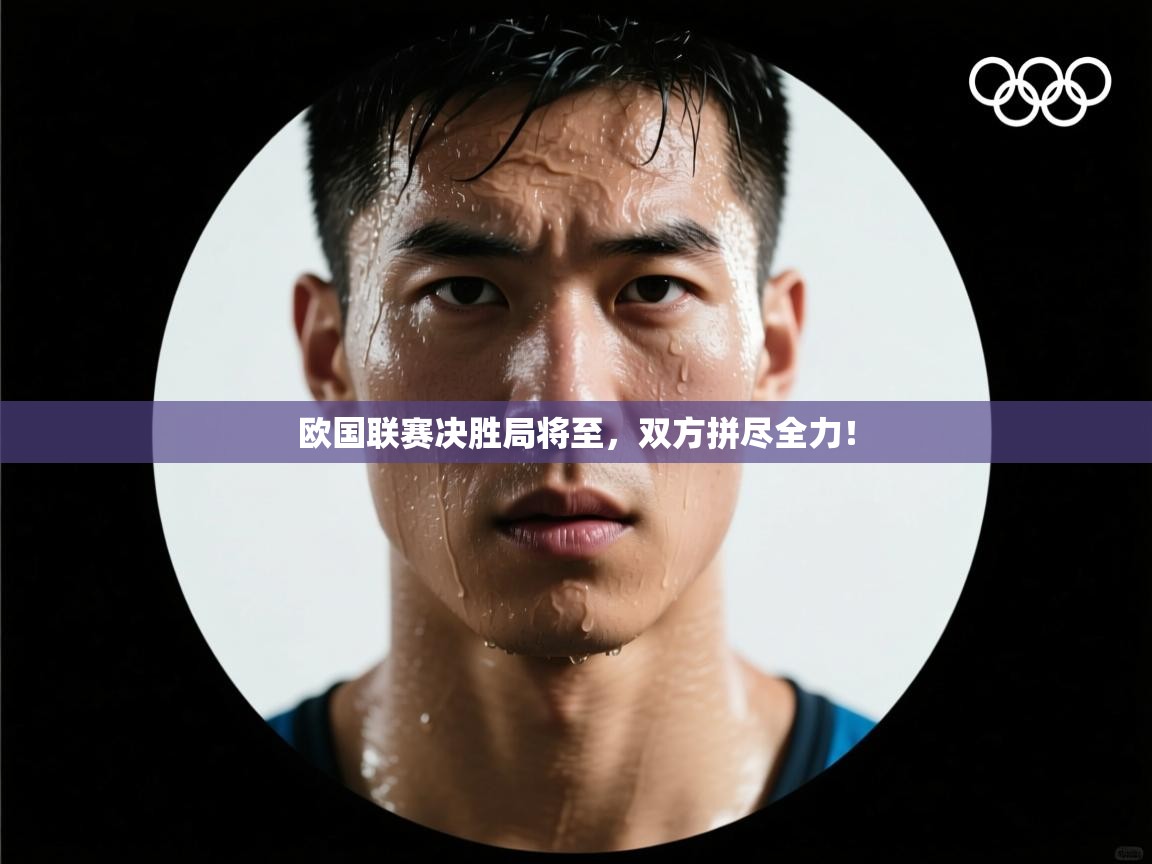 欧国联赛决胜局将至，双方拼尽全力！