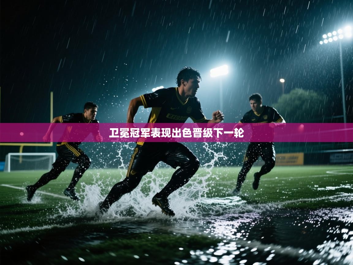 卫冕冠军表现出色晋级下一轮