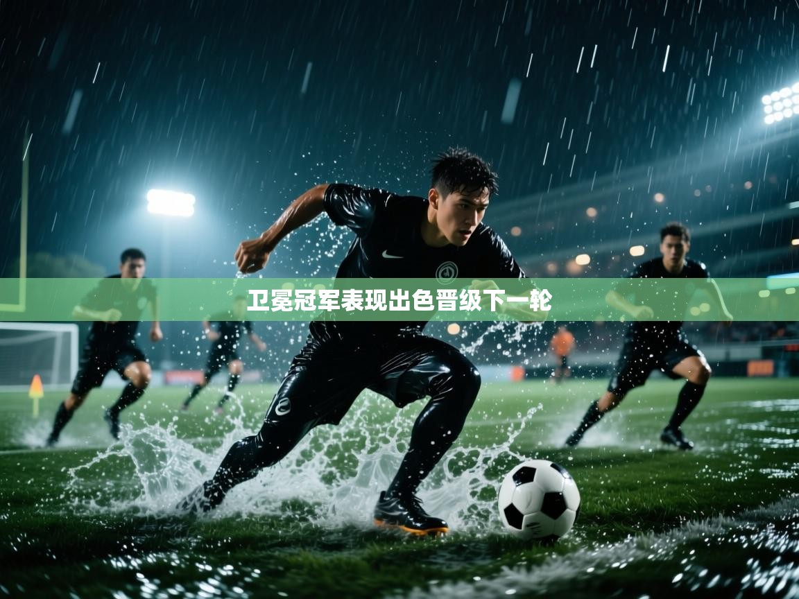 卫冕冠军表现出色晋级下一轮  第2张