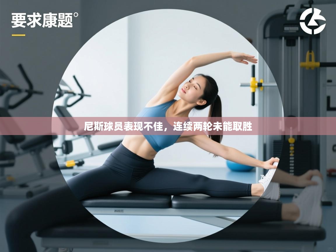 尼斯球员表现不佳，连续两轮未能取胜