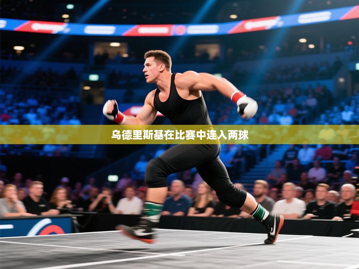 乌德里斯基在比赛中连入两球