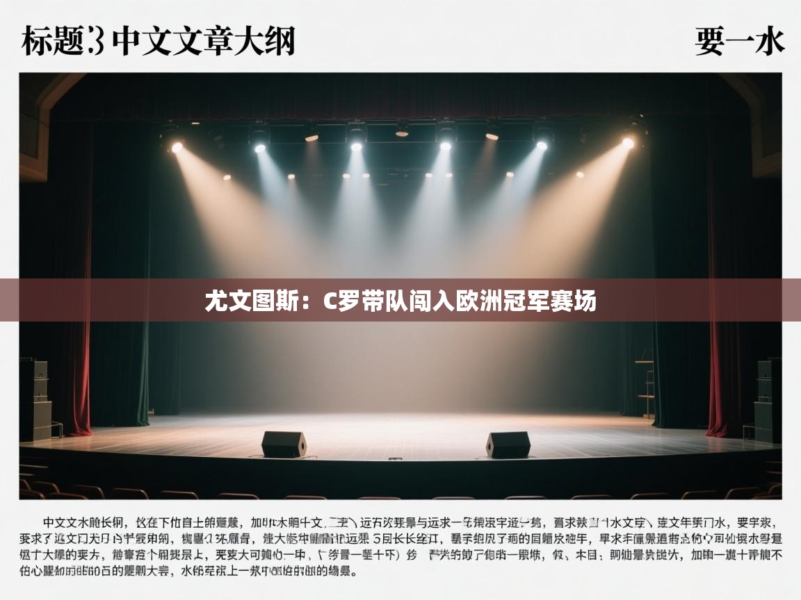 尤文图斯：C罗带队闯入欧洲冠军赛场