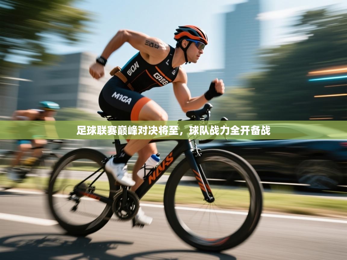 足球联赛巅峰对决将至，球队战力全开备战