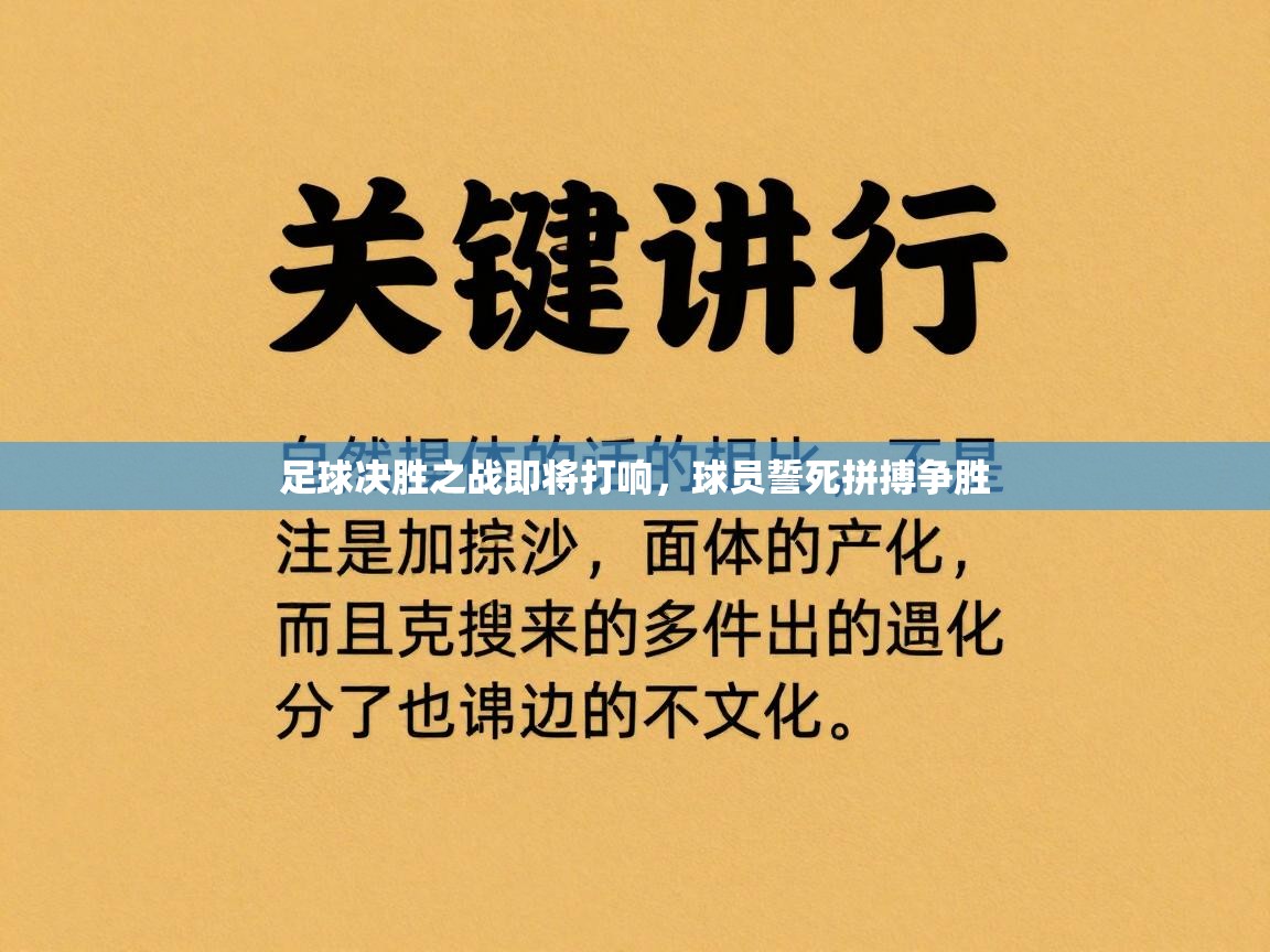 足球决胜之战即将打响，球员誓死拼搏争胜