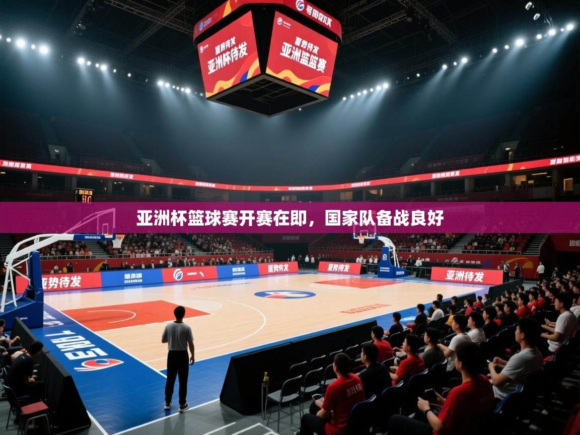 亚洲杯篮球赛开赛在即，国家队备战良好