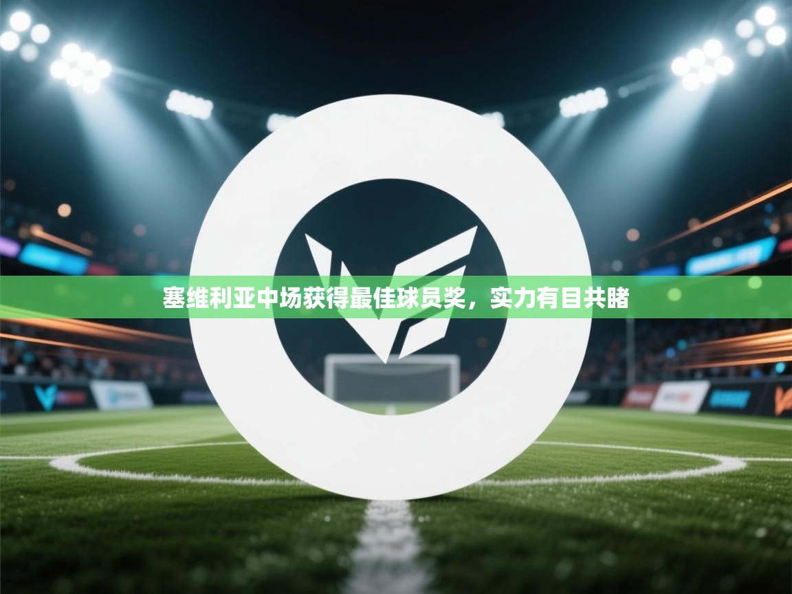 塞维利亚中场获得最佳球员奖，实力有目共睹