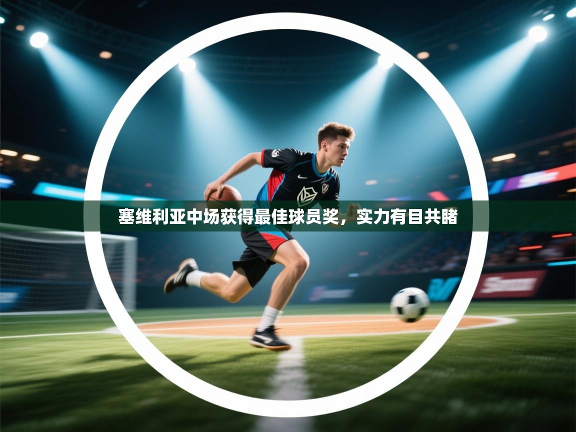 塞维利亚中场获得最佳球员奖，实力有目共睹  第2张