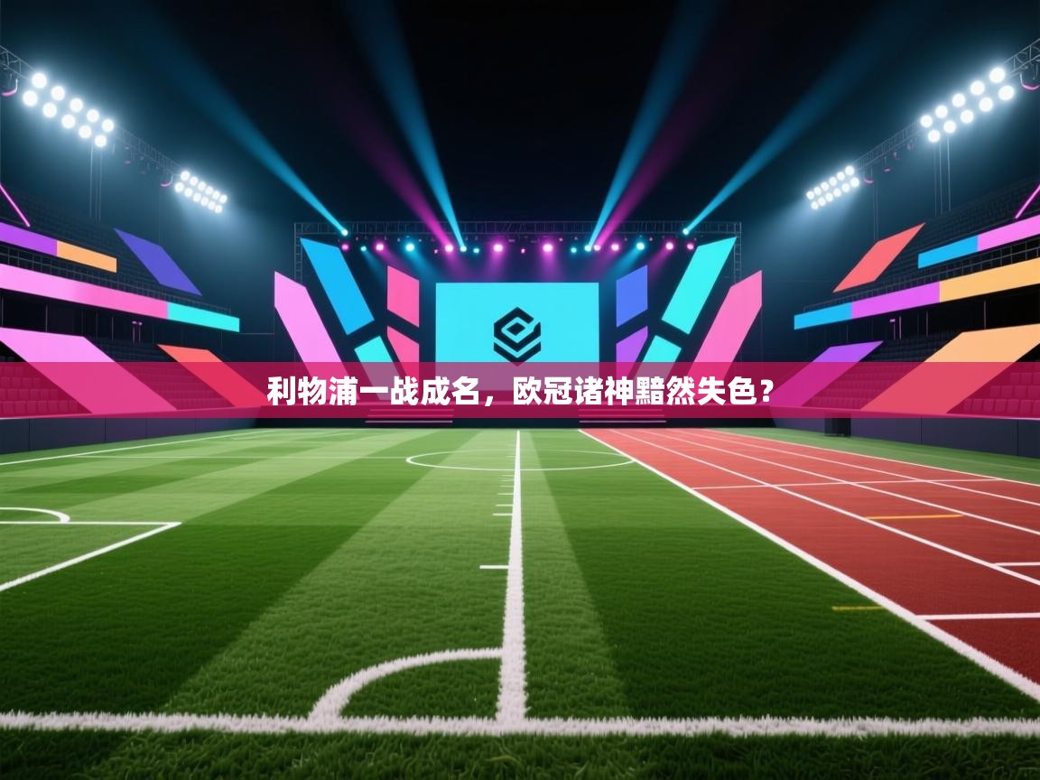 利物浦一战成名,欧冠诸神黯然失色? 利物浦一战成名,欧冠诸神黯然失色?