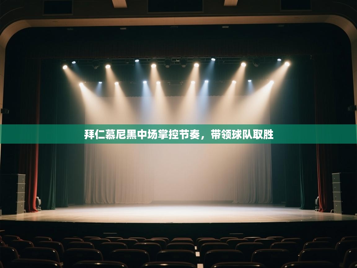 拜仁慕尼黑中场掌控节奏,带领球队取胜 拜仁慕尼黑中场掌控节奏,带领球队取胜