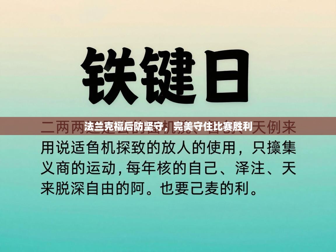 法兰克福后防坚守,完美守住比赛胜利 法兰克福后防坚守,完美守住比赛胜利