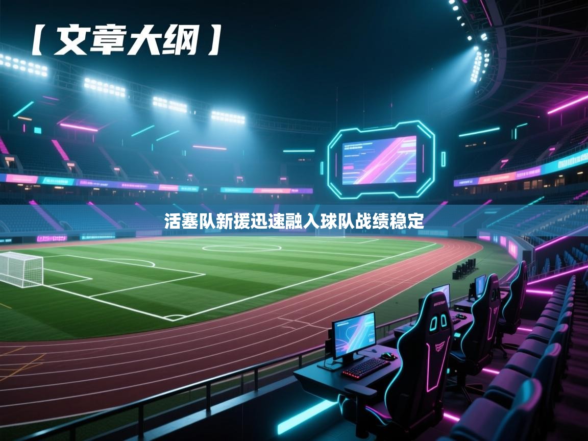 活塞队新援迅速融入球队战绩稳定