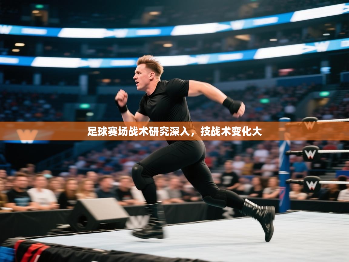足球赛场战术研究深入，技战术变化大