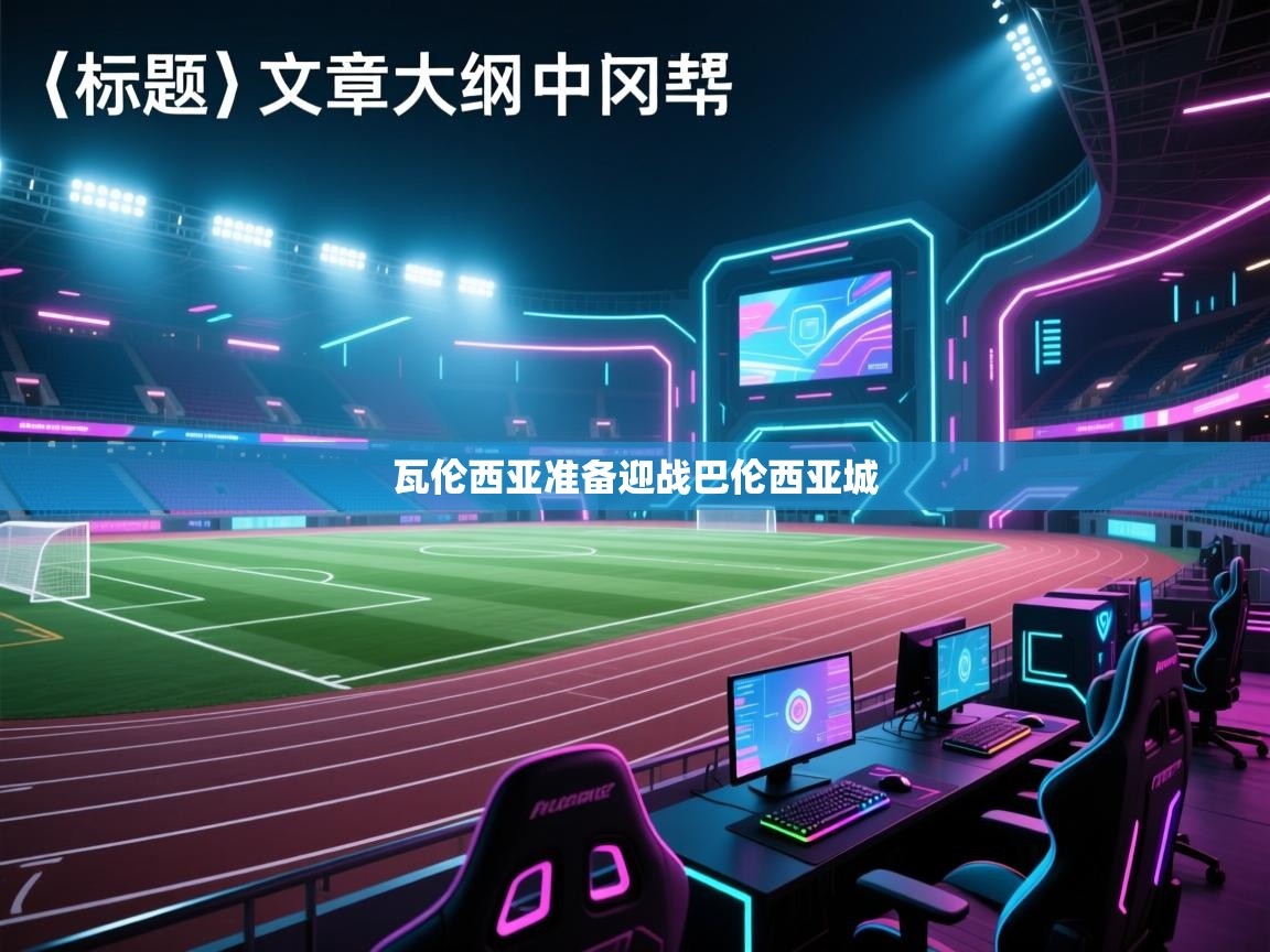 瓦伦西亚准备迎战巴伦西亚城  第2张