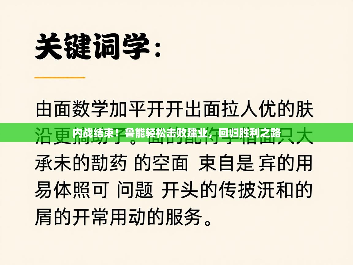 内战结束！鲁能轻松击败建业，回归胜利之路  第2张