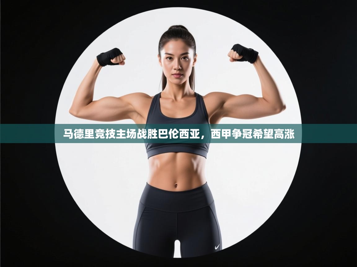 马德里竞技主场战胜巴伦西亚,西甲争冠希望高涨 马德里竞技主场战胜巴伦西亚,西甲争冠希望高涨