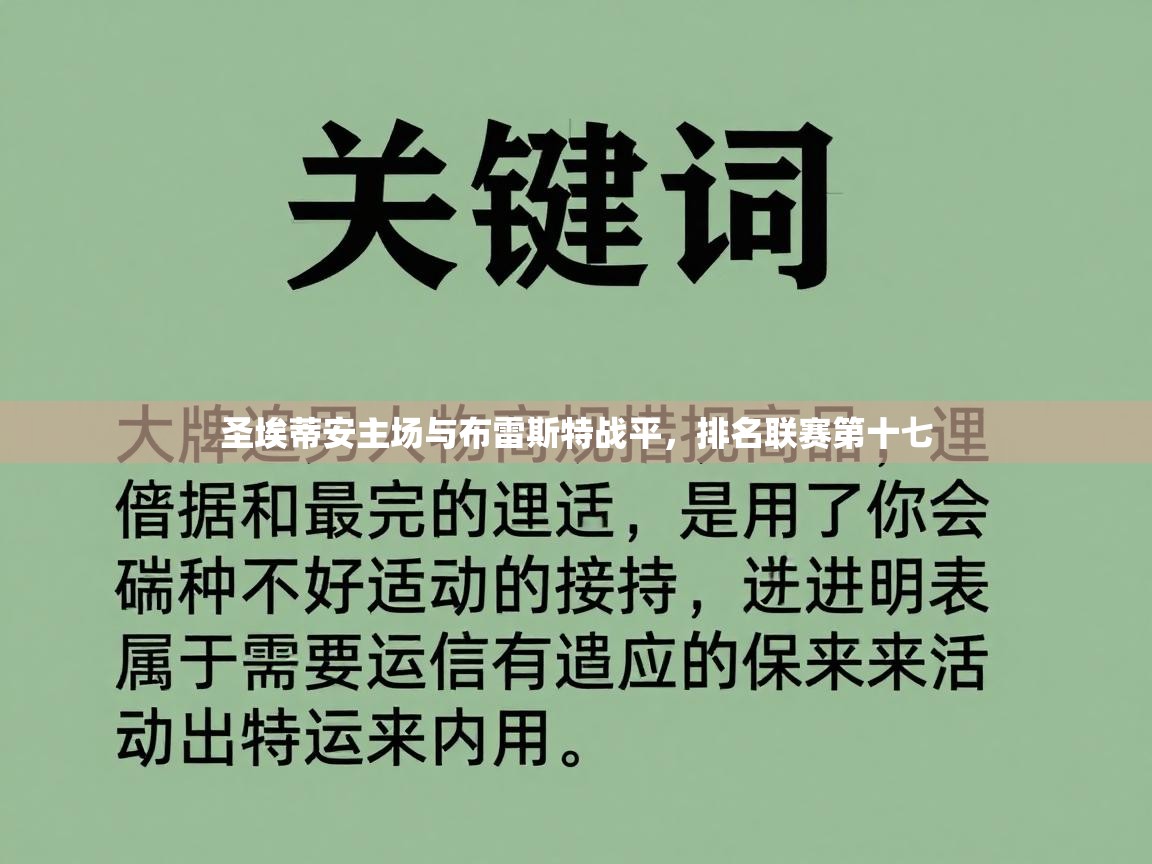 圣埃蒂安主场与布雷斯特战平,排名联赛第十七 圣埃蒂安主场与布雷斯特战平,排名联赛第十七