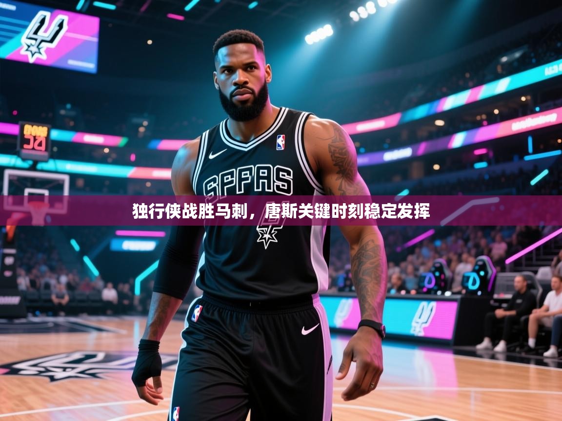 独行侠战胜马刺，唐斯关键时刻稳定发挥  第1张