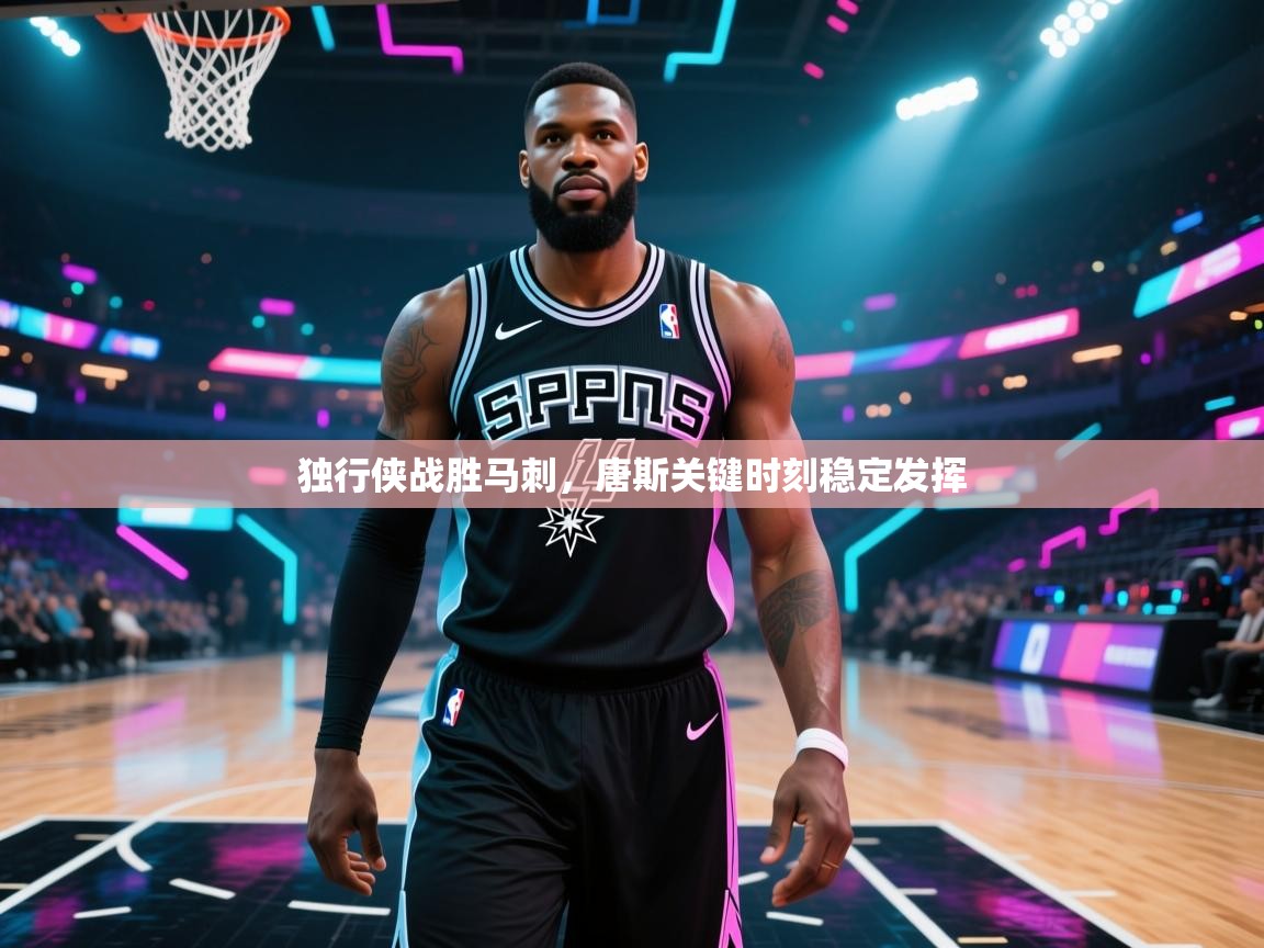 独行侠战胜马刺，唐斯关键时刻稳定发挥  第2张