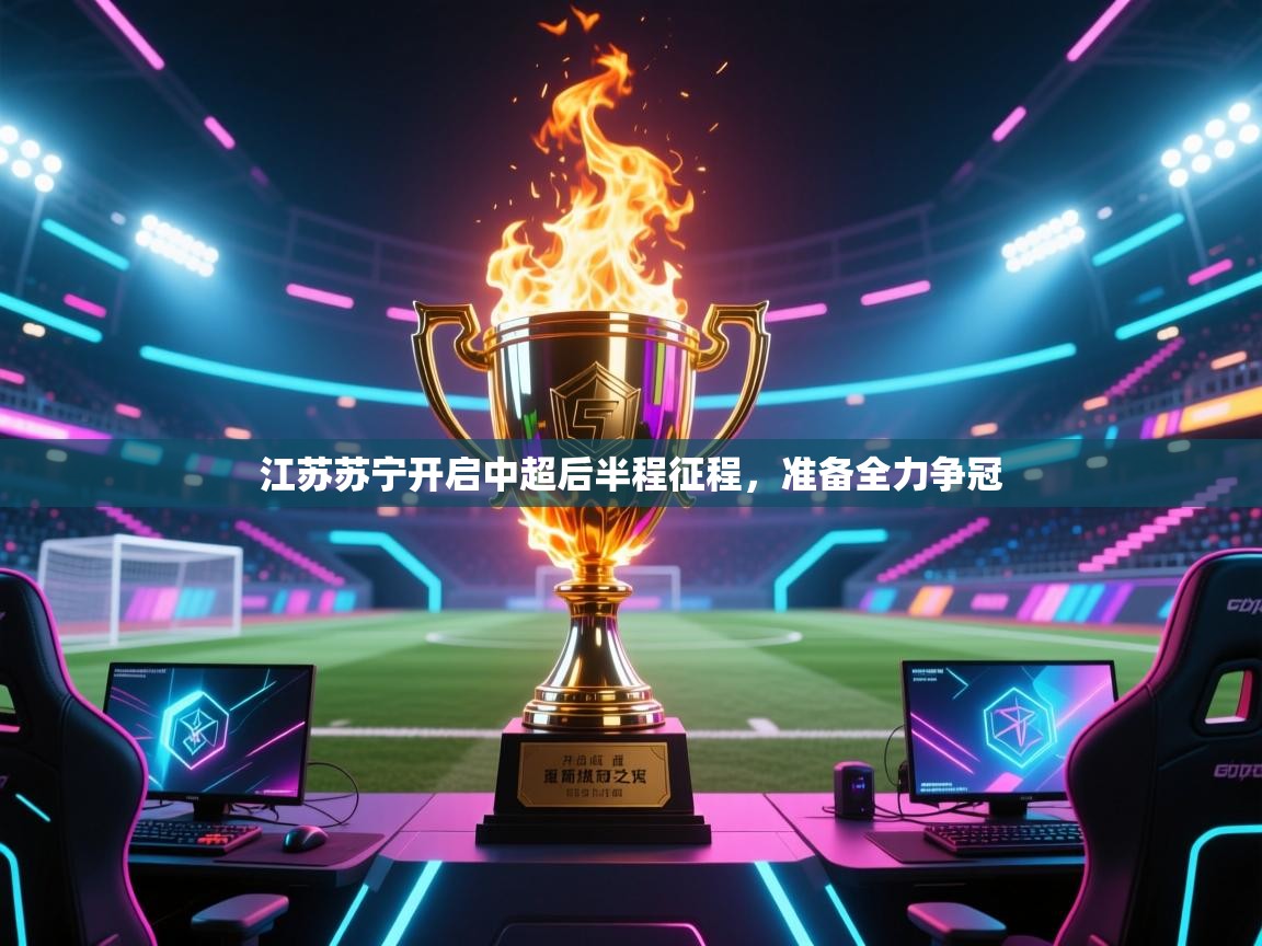 江苏苏宁开启中超后半程征程，准备全力争冠