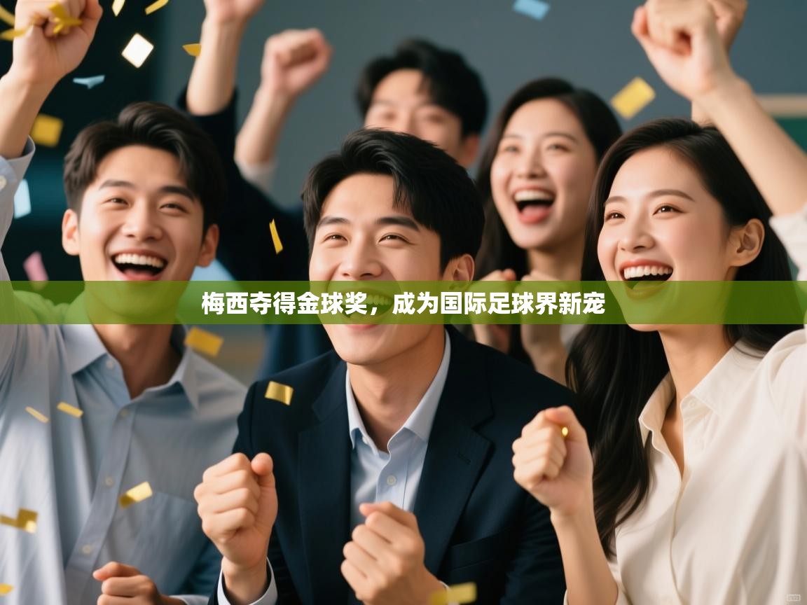 梅西夺得金球奖，成为国际足球界新宠