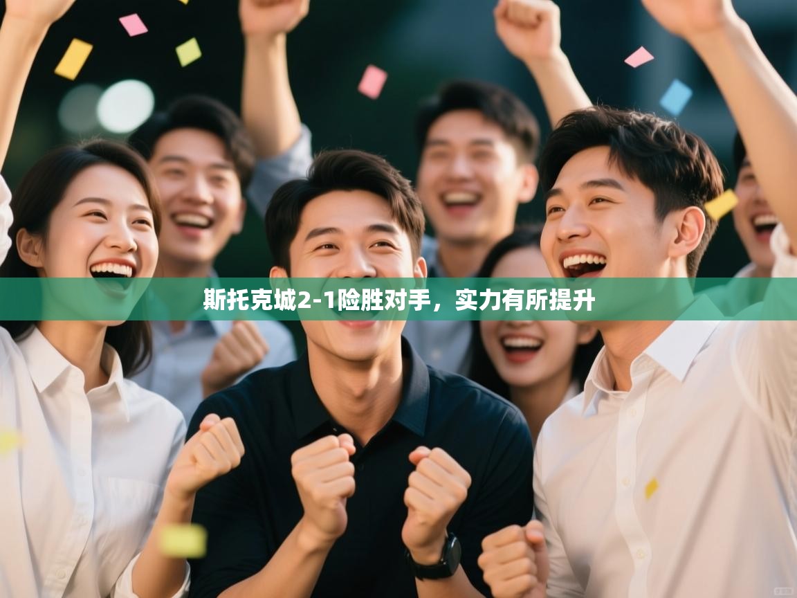 斯托克城2-1险胜对手，实力有所提升