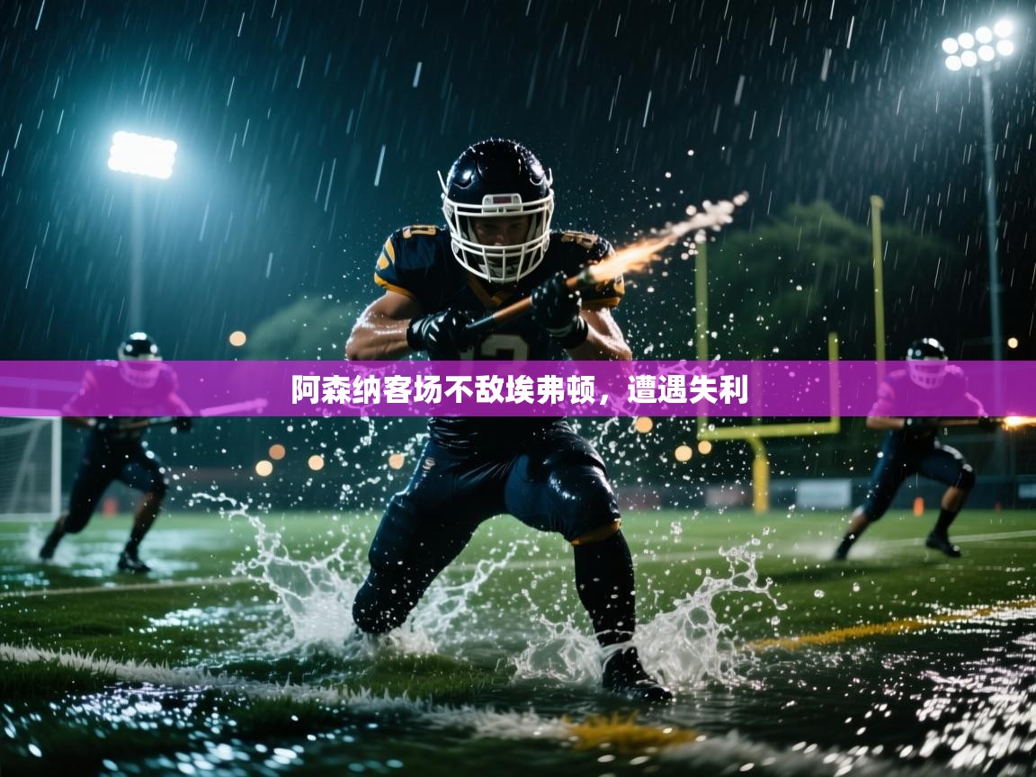 阿森纳客场不敌埃弗顿，遭遇失利