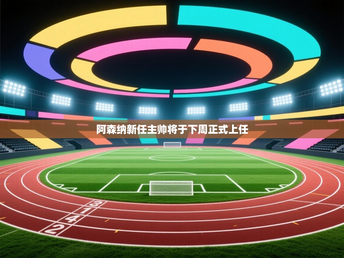 阿森纳新任主帅将于下周正式上任