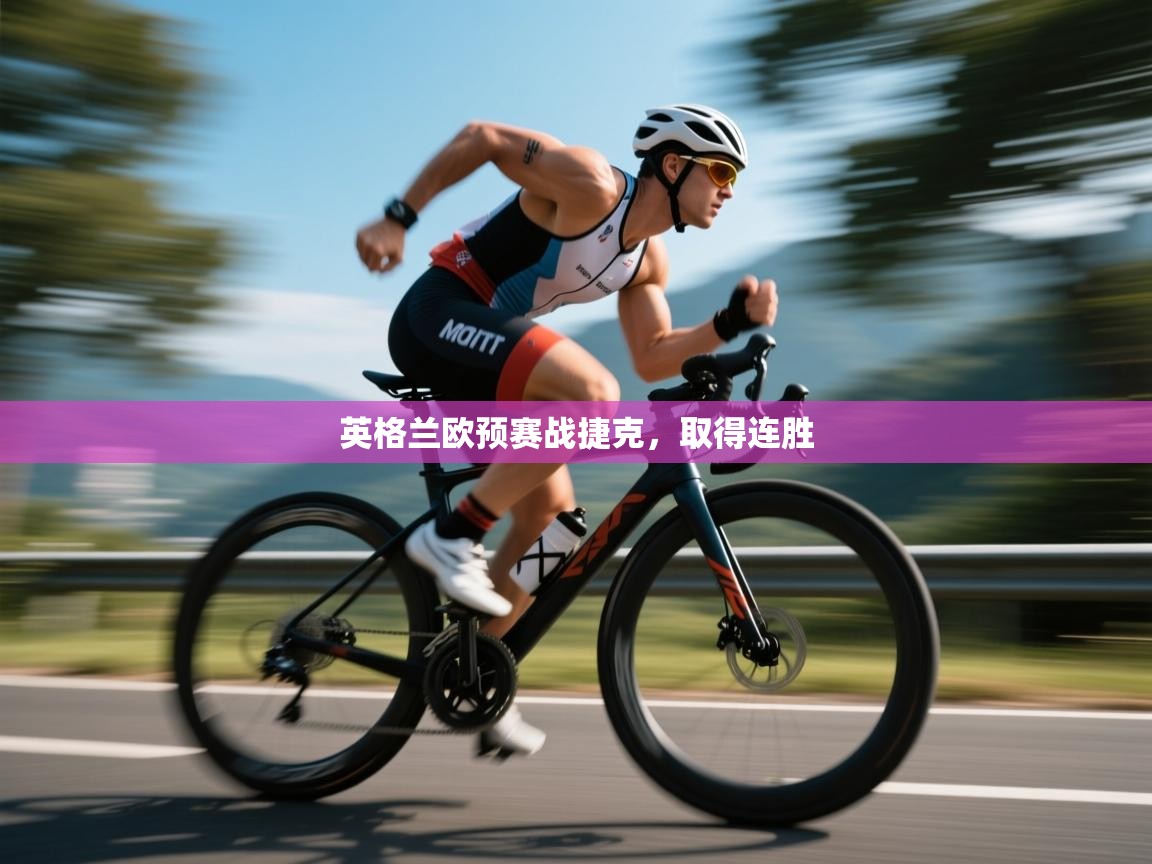 英格兰欧预赛战捷克，取得连胜