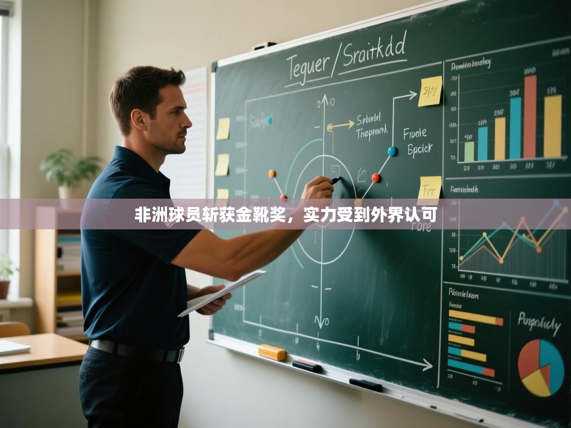 非洲球员斩获金靴奖，实力受到外界认可