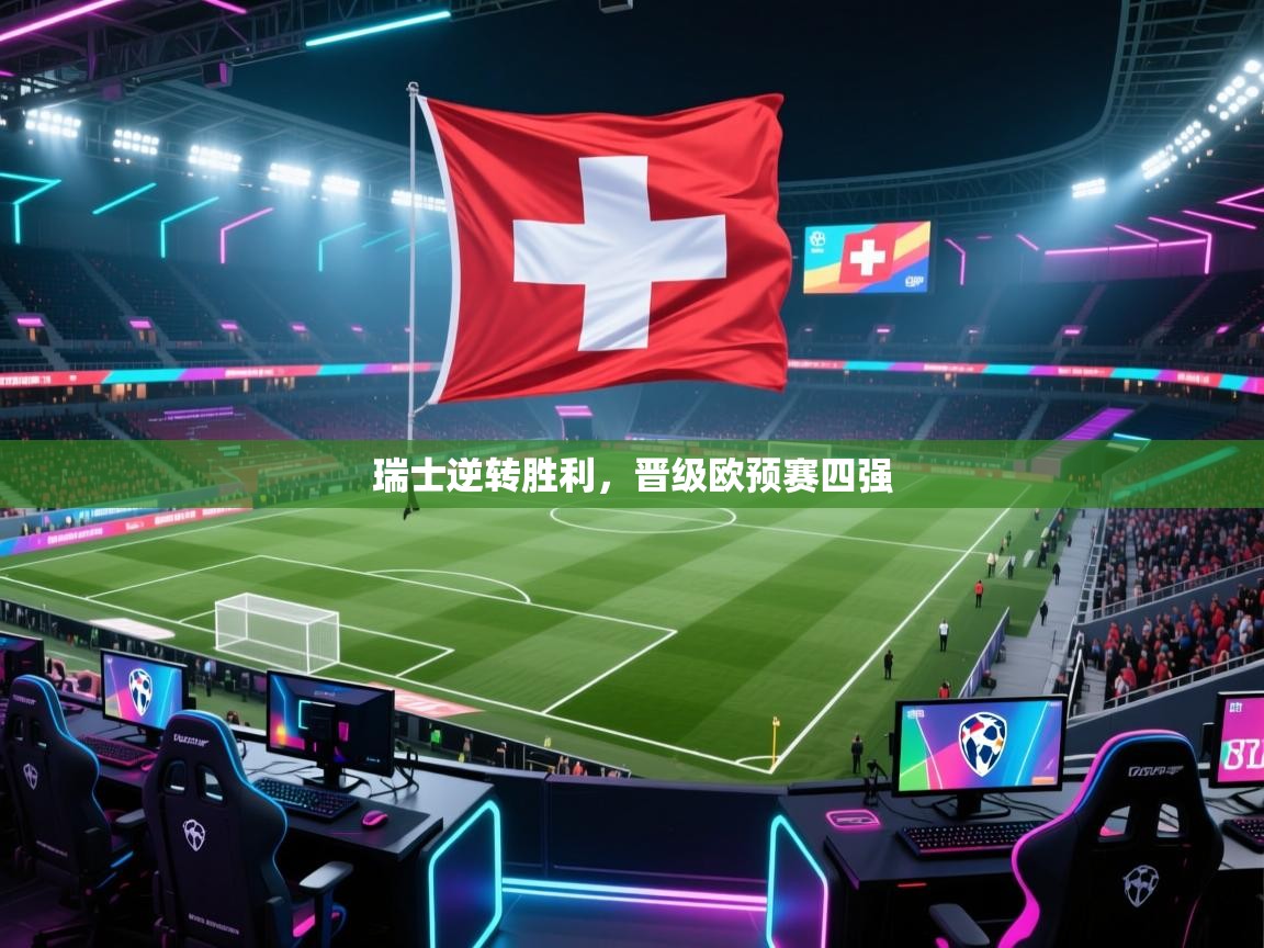 瑞士逆转胜利,晋级欧预赛四强 第1张