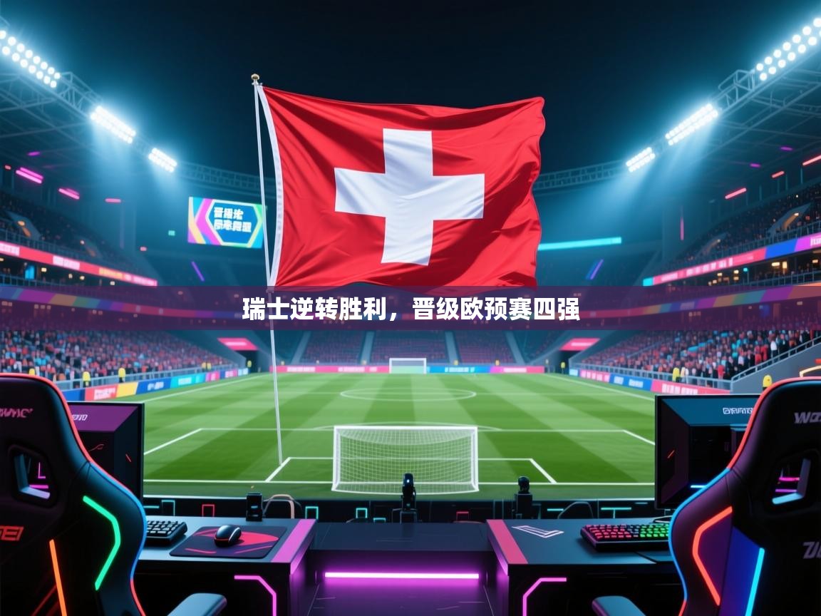瑞士逆转胜利,晋级欧预赛四强 第2张