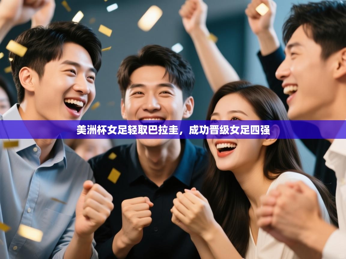 美洲杯女足轻取巴拉圭，成功晋级女足四强