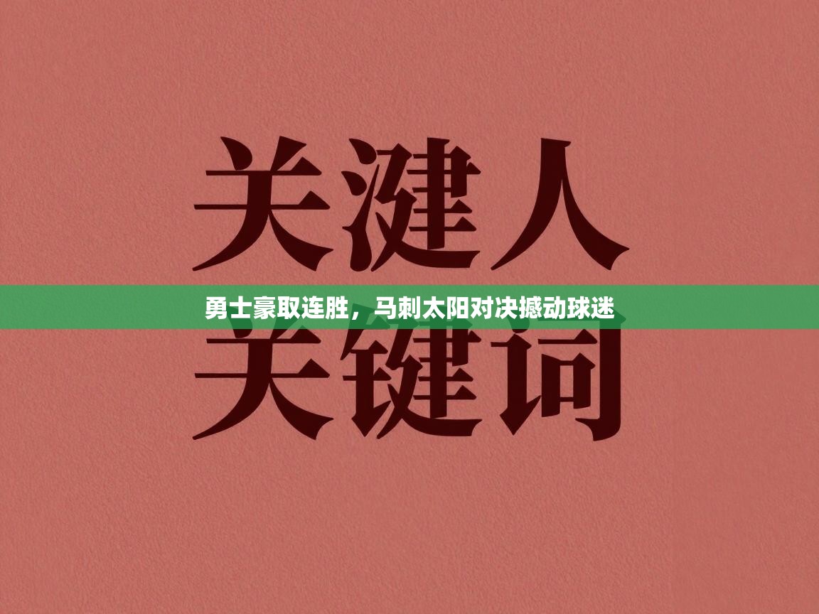 勇士豪取连胜，马刺太阳对决撼动球迷