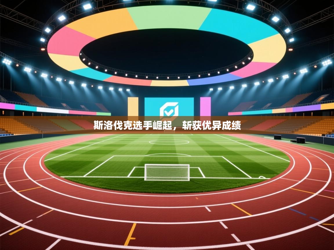 斯洛伐克选手崛起,斩获优异成绩 第2张