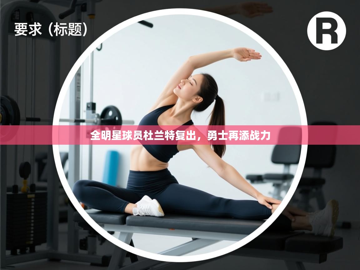 全明星球员杜兰特复出，勇士再添战力