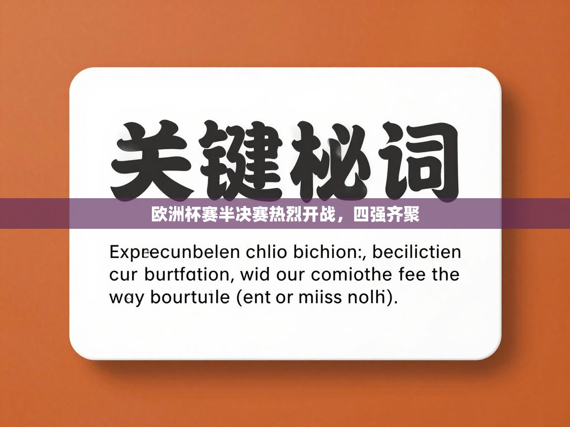 欧洲杯赛半决赛热烈开战，四强齐聚  第1张