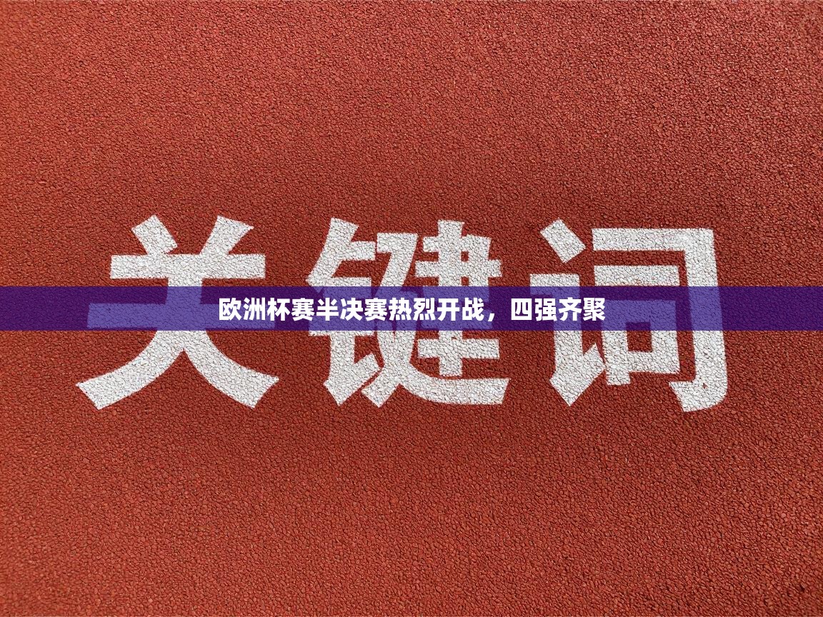 欧洲杯赛半决赛热烈开战，四强齐聚  第2张