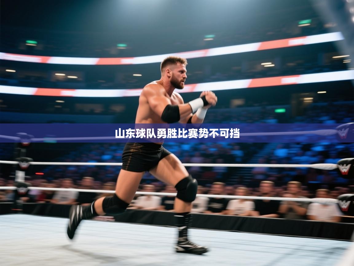 山东球队勇胜比赛势不可挡