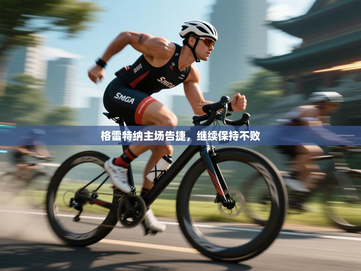 格雷特纳主场告捷，继续保持不败