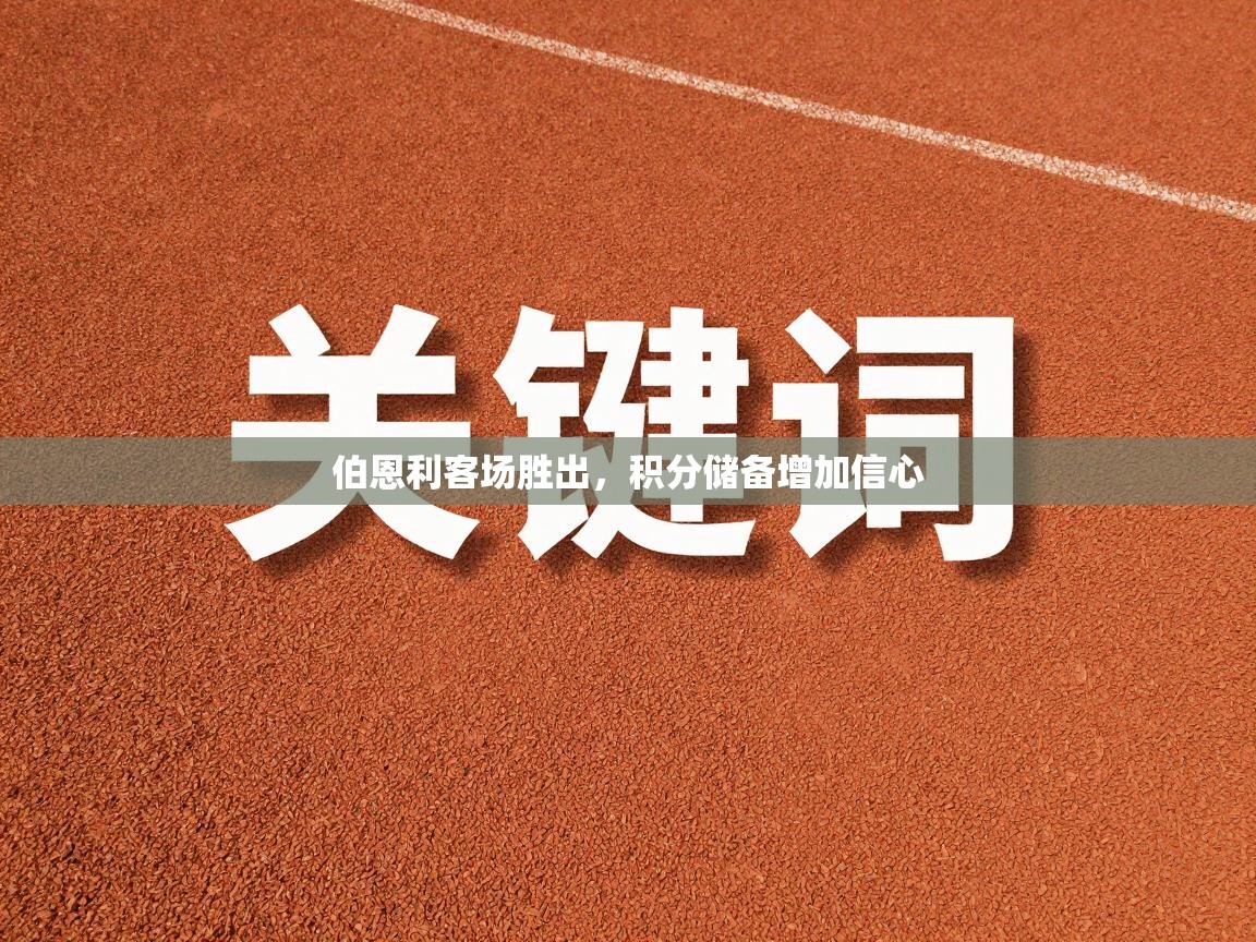 伯恩利客场胜出,积分储备增加信心 第1张